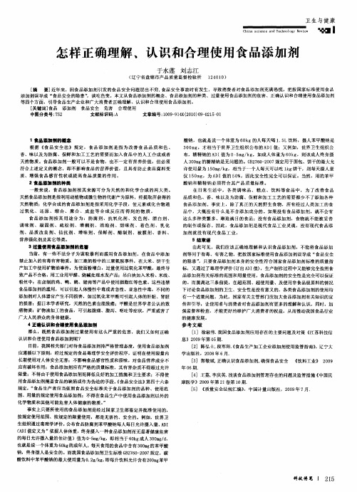 怎样正确理解、认识和合理使用食品添加剂