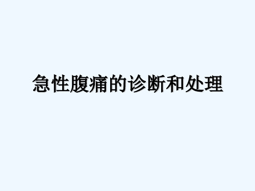 急性腹痛诊断和处理 PPT