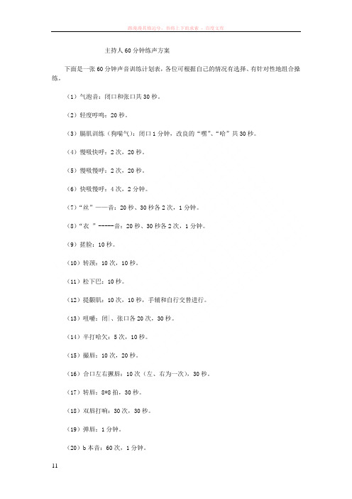 主持人60分钟练声练气方案