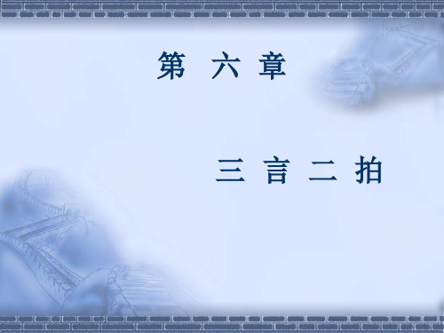 第六章三言二拍