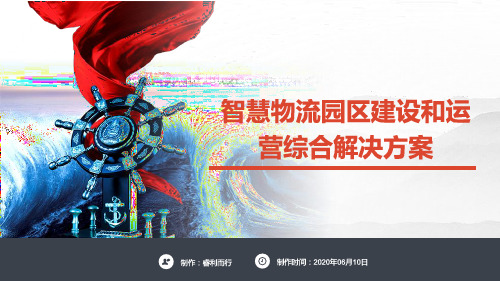 智慧物流园区建设和运营综合解决方案