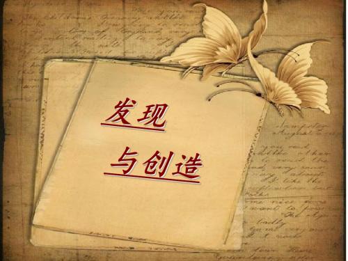 七年级美术上册第5课《发现与创造》课件1人美版