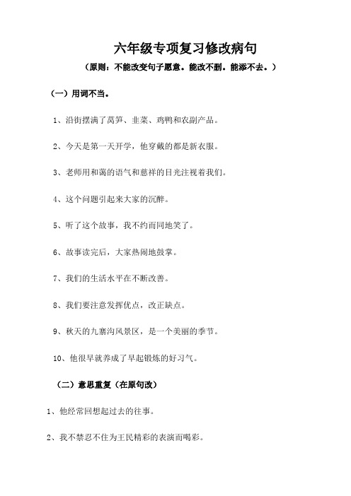 六年级修改病句句型练习题及答案
