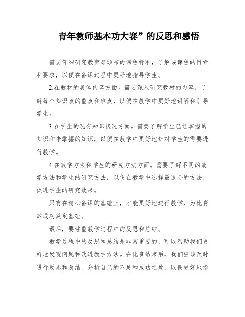 青年教师基本功大赛”的反思和感悟