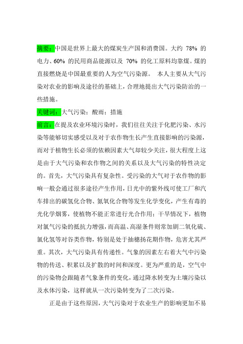 大气污染对农业的影响及措施