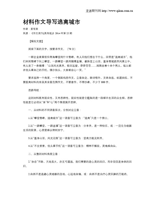 材料作文导写逃离城市