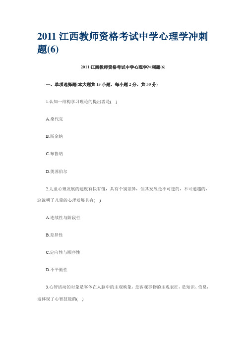 2011江西教师资格考试中学心理学冲刺题6