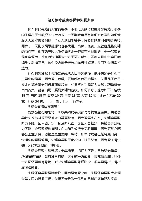 经方治疗熬夜伤精和失眠多梦