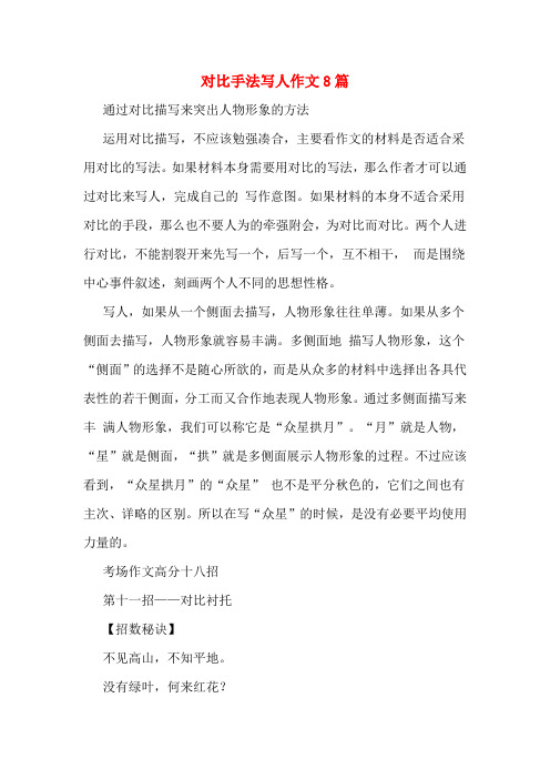 对比手法写人作文8篇