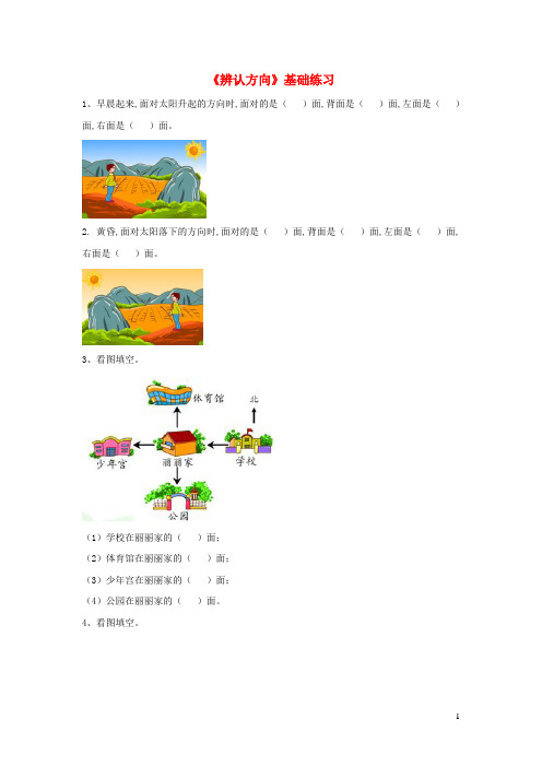 二年级数学下册一绿化家园7辨认方向基础练习无答案浙教版