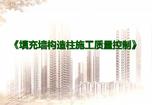 填充墙构造柱施工质量控制-QC成果汇报
