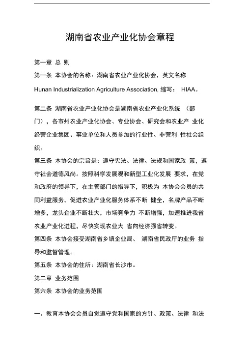 湖南省农业产业化协会章程