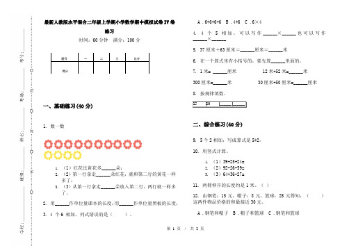 最新人教版水平混合二年级上学期小学数学期中模拟试卷IV卷练习
