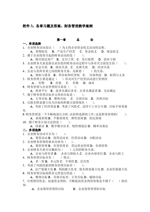 财务管理各章习题、财务管理教学案例