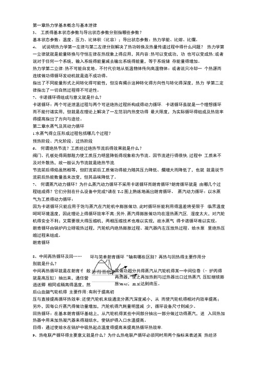 发电厂动力部分课后答案部分