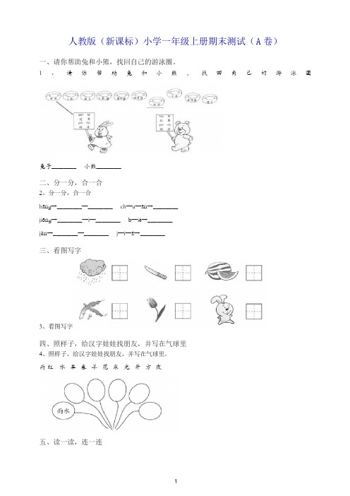 2019年秋部编人教版小学一年级语文上册期末试卷和答案.doc