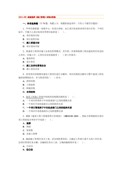 2011年二级建造师《施工管理》试卷及答案