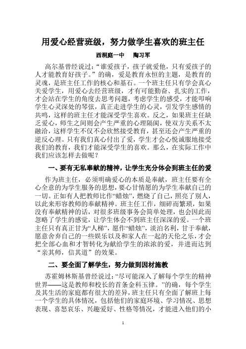 用爱心经营班级,努力做学生喜欢的班主任