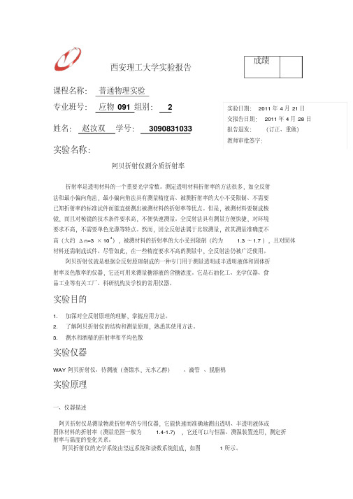 阿贝折射仪测溶液折射率实验报告