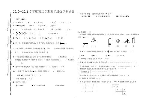 2010—2011学年度第二学期五年级数学测试卷