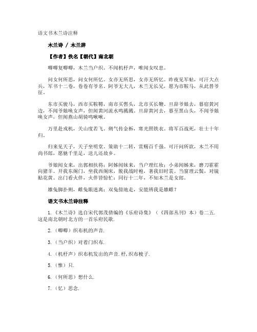 语文书木兰诗注释