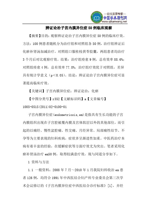 辨证论治子宫内膜异位症50例临床观察