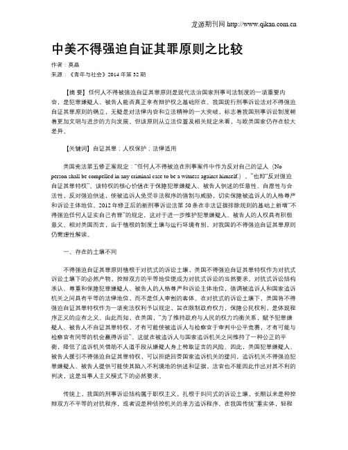 中美不得强迫自证其罪原则之比较
