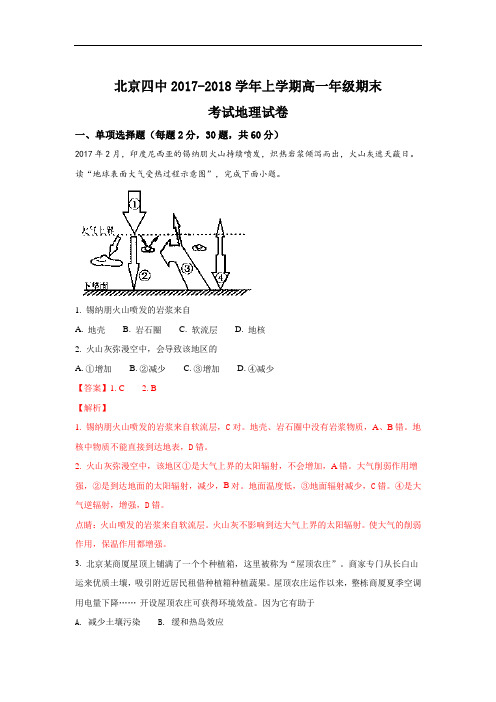 北京市四中2017-2018学年高一上学期期末考试地理试题 Word版含解析