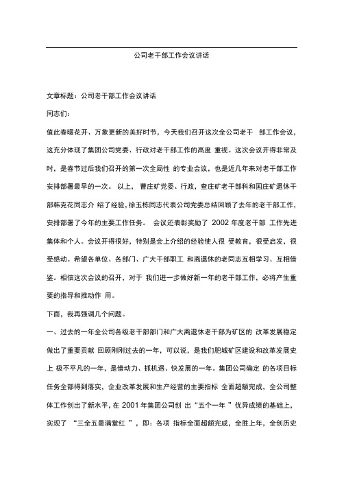 公司老干部工作会议讲话