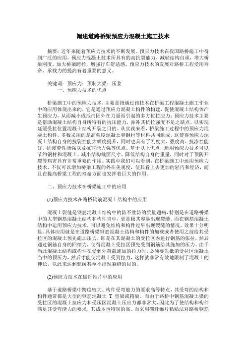 阐述道路桥梁预应力混凝土施工技术