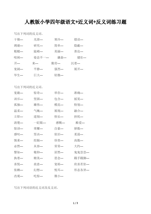 人教版小学四年级语文+近义词+反义词练习题