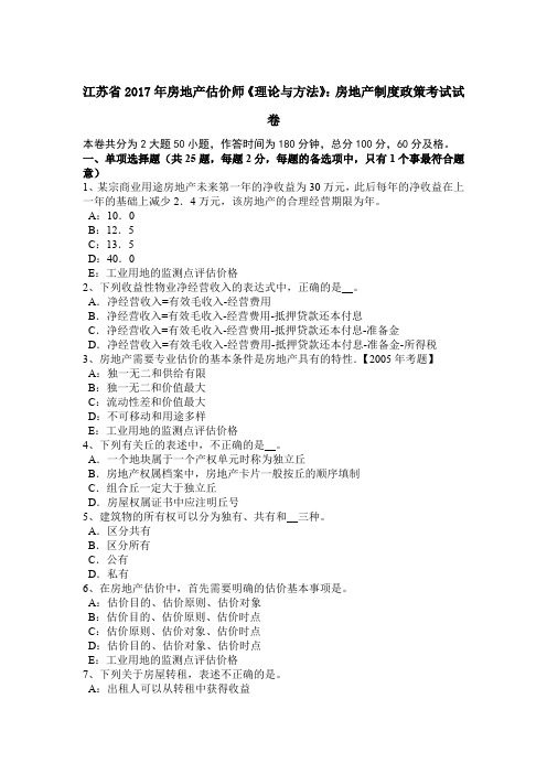 江苏省2017年房地产估价师《理论与方法》：房地产制度政策考试试卷