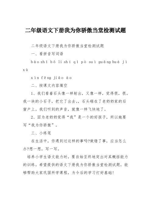 二年级语文下册我为你骄傲当堂检测试题