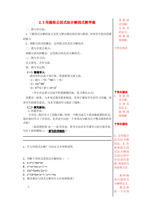 中学八年级数学上册 用提取公因式法分解因式教学案