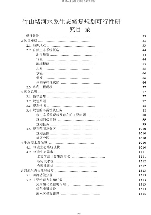 堵河水生态修复可行性研究报告