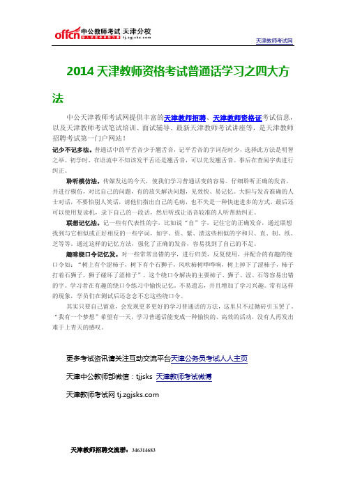2014天津教师资格考试普通话学习之四大方法