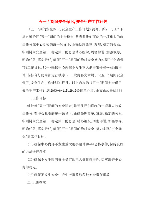 五一＂期间安全保卫,安全生产工作计划