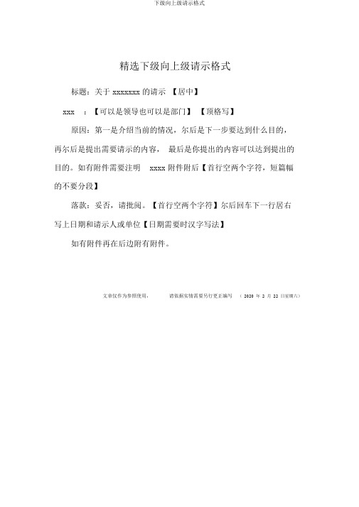 下级向上级请示格式