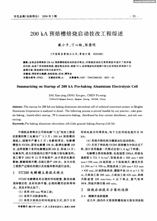 200kA预焙槽焙烧启动技改工程综述