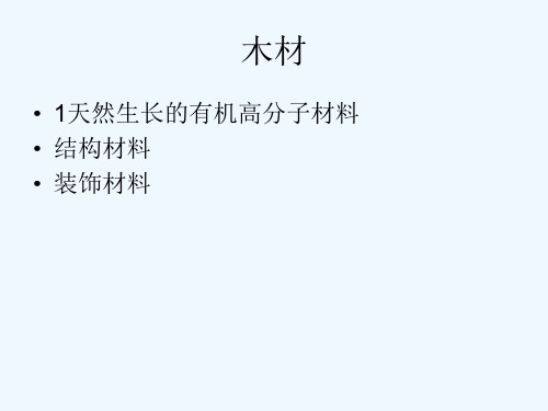 木材的种类、构造与物理性质(ppt 27页)
