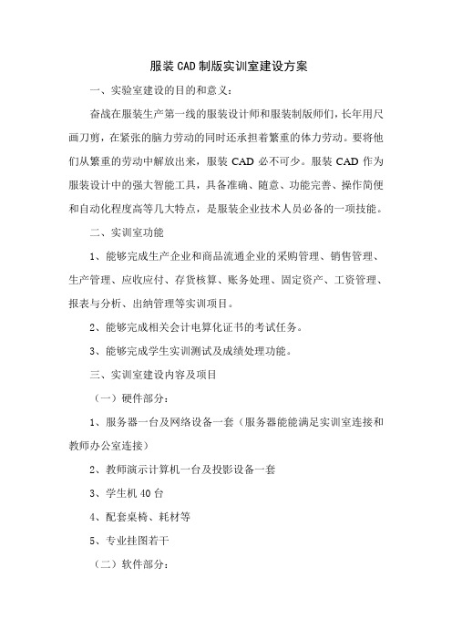 《服装CAD制版》实训室建设方案