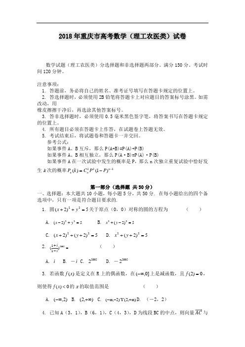 高考最新-2018年重庆市高考数学(理工农医类)试卷 精品