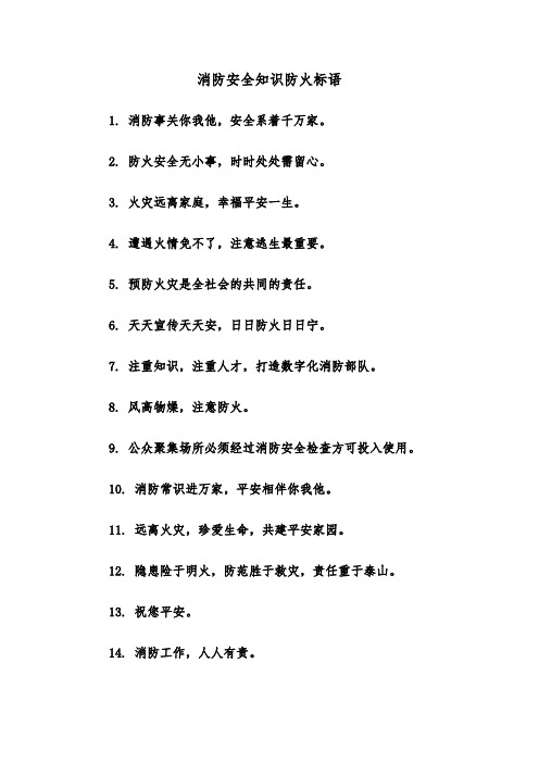 消防安全知识防火标语(三篇)