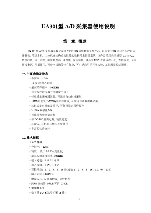 UA301 USB采集器说明书(简版)