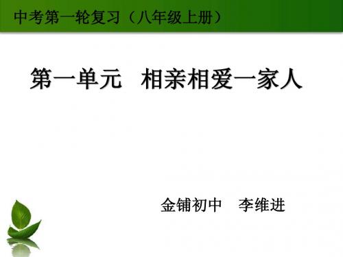 第一单元   相亲相爱一家人复习课件