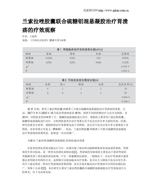 兰索拉唑胶囊联合硫糖铝混悬凝胶治疗胃溃疡的疗效观察