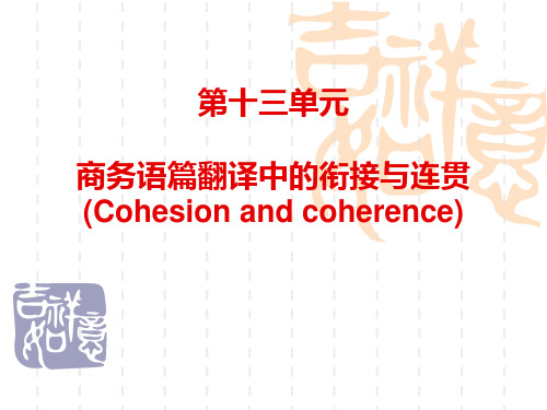 (13 14)商务语篇翻译中的衔接与连贯解析