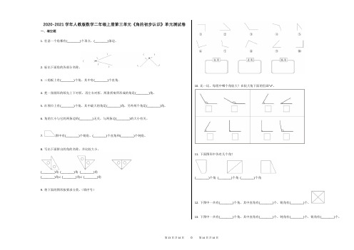 2020-2021学年人教版数学二年级上册第三单元《角的初步认识》单元测试卷(1)