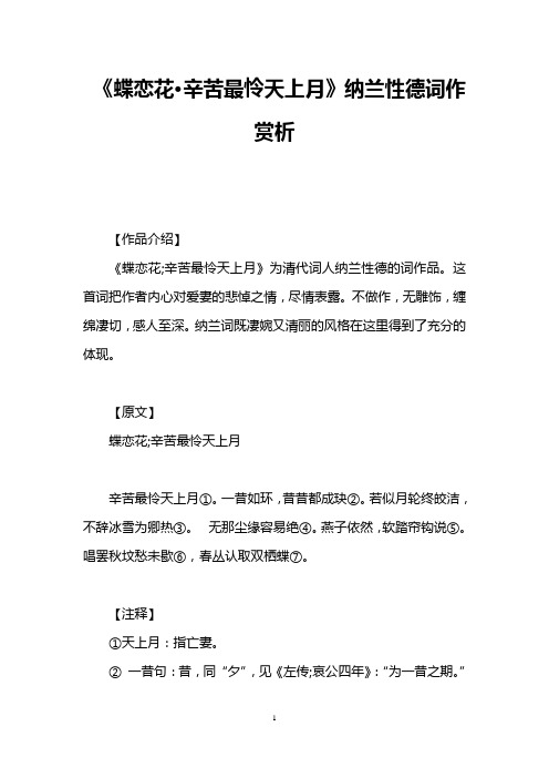 《蝶恋花·辛苦最怜天上月》纳兰性德词作赏析