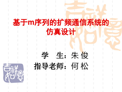 答辩PPT-基于m序列的扩频通信系统的仿真设计